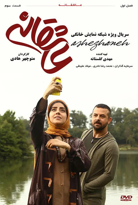 Asheghaneh-E03_11zon