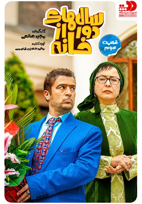 Salhaye-Door-Az-Khaneh-E03_11zon