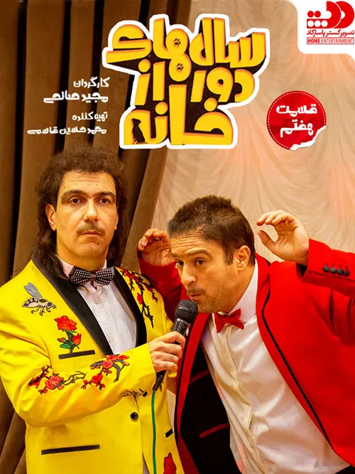 Salhaye-Door-Az-Khaneh-E07_11zon
