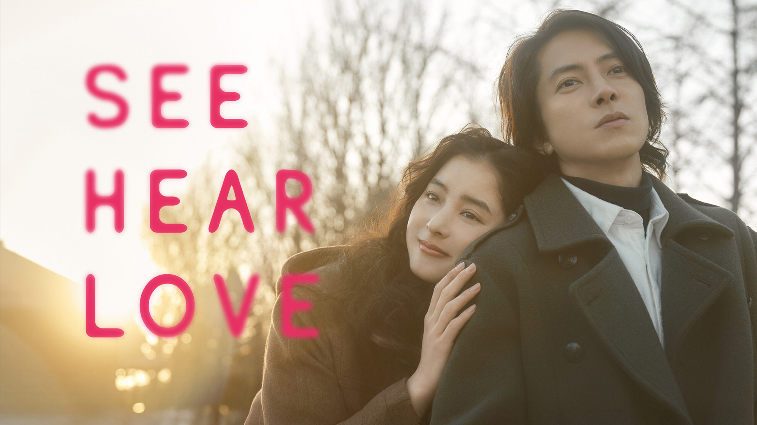 ببین بشنو عشق بورز See Hear Love 2023