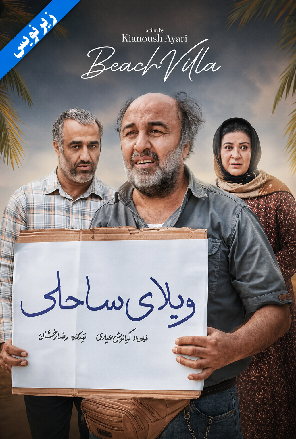 ویلای ساحلی The Beach Villa 2023